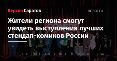Жители региона смогут увидеть выступления лучших стендап-комиков России