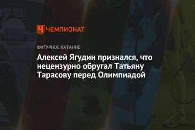 Алексей Ягудин признался, что нецензурно обругал Татьяну Тарасову перед Олимпиадой