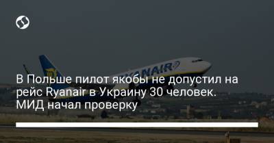 В Польше пилот якобы не допустил на рейс Ryanair в Украину 30 человек. МИД начал проверку
