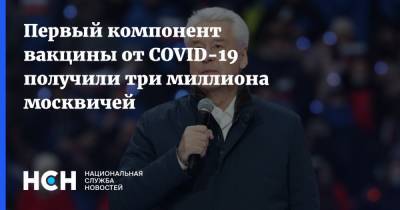 Первый компонент вакцины от COVID-19 получили три миллиона москвичей