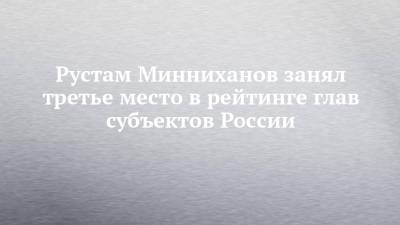 Рустам Минниханов занял третье место в рейтинге глав субъектов России