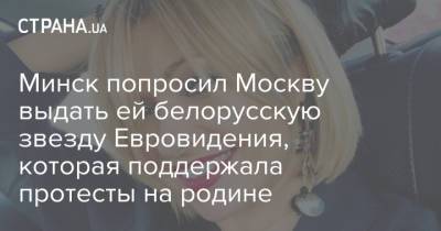 Минск попросил Москву выдать ей белорусскую звезду Евровидения, которая поддержала протесты на родине