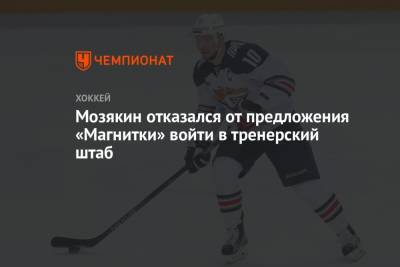 Мозякин отказался от предложения «Магнитки» войти в тренерский штаб