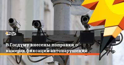 В Госдуму внесены поправки о камерах фиксации автонарушений