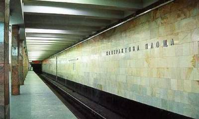 В Киеве закроют один из вестибюлей станции метро "Контрактовая площадь"