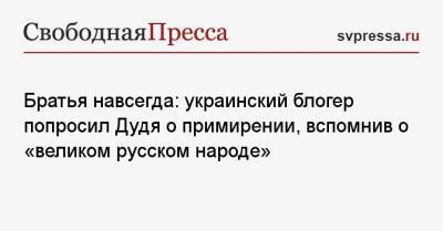 Братья навсегда: украинский блогер попросил Дудя о примирении, вспомнив о «великом русском народе»
