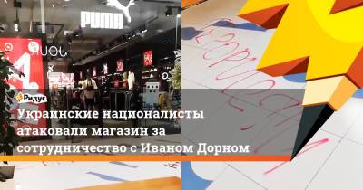 Украинские националисты атаковали магазин за сотрудничество с Иваном Дорном