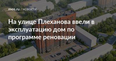 На улице Плеханова ввели в эксплуатацию дом по программе реновации