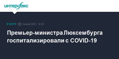 Ксавье Беттель - Премьер-министра Люксембурга госпитализировали с COVID-19 - interfax.ru - Москва - Люксембург - Великое Герцогство Люксембург