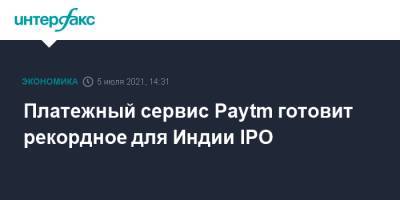 Платежный сервис Paytm готовит рекордное для Индии IPO