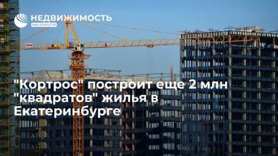 "Кортрос" построит еще 2 млн "квадратов" жилья в Екатеринбурге
