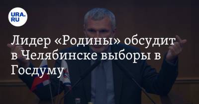 Лидер «Родины» обсудит в Челябинске выборы в Госдуму