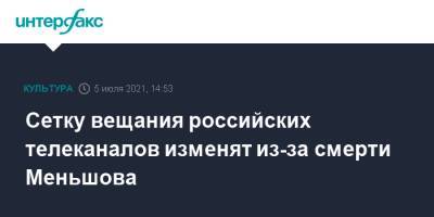 Владимир Соловьев - Владимир Меньшов - Сетку вещания российских телеканалов изменят из-за смерти Меньшова - interfax.ru - Москва - Россия