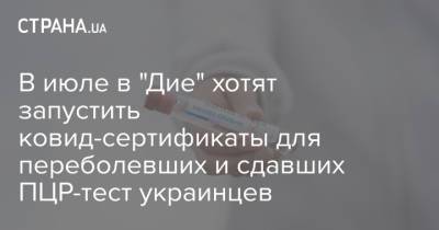 В июле в "Дие" хотят запустить ковид-сертификаты для переболевших и сдавших ПЦР-тест украинцев