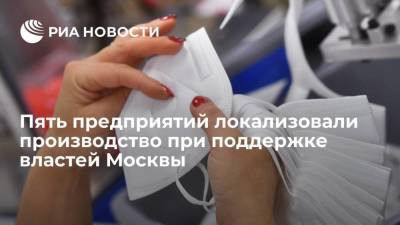Пять предприятий локализовали производство при поддержке властей Москвы