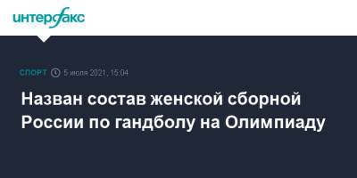 Назван состав женской сборной России по гандболу на Олимпиаду