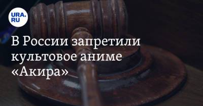 В России запретили культовое аниме «Акира»