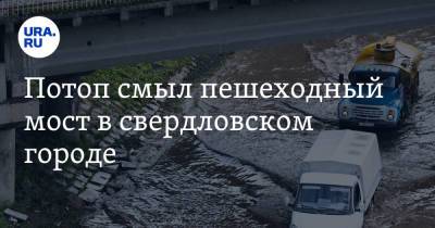 Потоп смыл пешеходный мост в свердловском городе. Видео