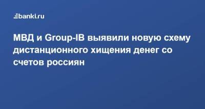 МВД и Group-IB выявили новую схему дистанционного хищения денег со счетов россиян