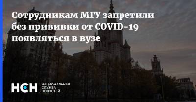 Сотрудникам МГУ запретили без прививки от COVID-19 появляться в вузе