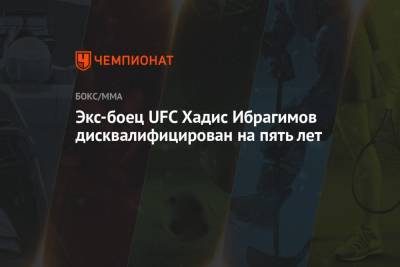 Экс-боец UFC Хадис Ибрагимов дисквалифицирован на пять лет