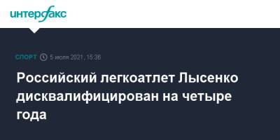 Российский легкоатлет Лысенко дисквалифицирован на четыре года