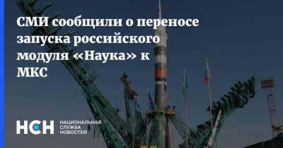 СМИ сообщили о переносе запуска российского модуля «Наука» к МКС - nsn.fm