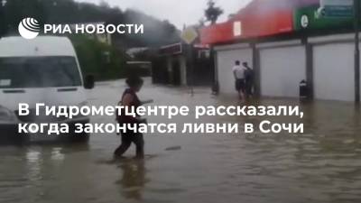 В краснодарском гидрометцентре рассказали, когда закончатся сильные дожди в Сочи - ria.ru - Сочи - Краснодарский край - Краснодар - район Хостинский, Сочи - Туапсе