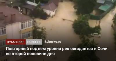 Повторный подъем уровня рек ожидается в Сочи во второй половине дня - kubnews.ru - Россия - Сочи - Краснодарский край