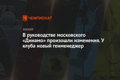 В руководстве московского «Динамо» произошли изменения. У клуба новый генменеджер