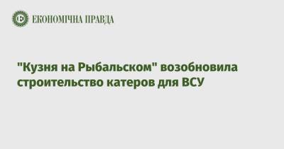 "Кузня на Рыбальском" возобновила строительство катеров для ВСУ