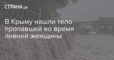 В Крыму нашли тело пропавшей во время ливней женщины