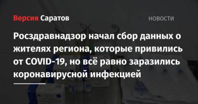 Росздравнадзор начал сбор данных о жителях региона, которые привились от COVID-19, но всё равно заразились коронавирусной инфекцией