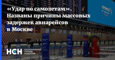 «Удар по самолетам». Названы причины массовых задержек авиарейсов в Москве