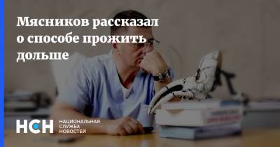 Александр Мясников - Мясников рассказал о способе прожить дольше - nsn.fm