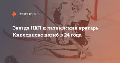 Звезда НХЛ и латвийский вратарь Кивлениекс погиб в 24 года