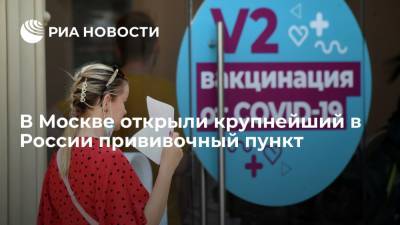 Собянин сообщил об открытии в Москве крупнейшего в России прививочного пункта