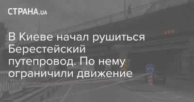 В Киеве начал рушиться Берестейский путепровод. По нему ограничили движение