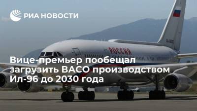 Вице-премьер Юрий Борисов пообещал, что ВАСО будет загружено производством Ил-96 до 2030 года
