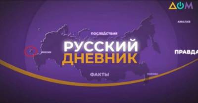 На государственном телеканале "Дом" объяснили карту с "российским" Крымом (видео)