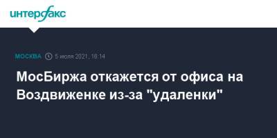 МосБиржа откажется от офиса на Воздвиженке из-за "удаленки"