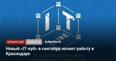 Новый «IT-куб» в сентябре начнет работу в Краснодаре