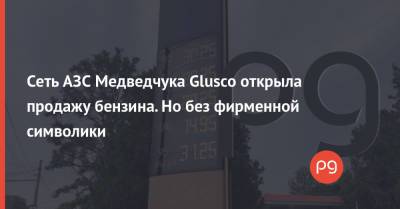 Сеть АЗС Медведчука Glusco открыла продажу бензина. Но без фирменной символики