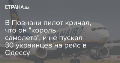 В Познани пилот кричал, что он "король самолета", и не пускал 30 украинцев на рейс в Одессу