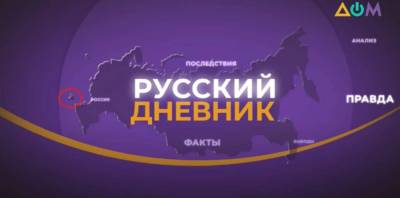 Украинский гостелеканал "Дом" оскандалился, показав карту России с Крымом