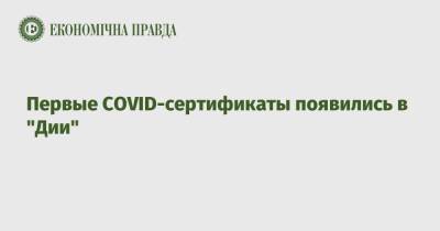 Первые COVID-сертификаты появились в "Дии" - epravda.com.ua - Украина