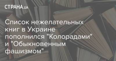 Список нежелательных книг в Украине пополнился "Колорадами" и "Обыкновенным фашизмом"