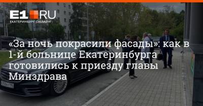 «За ночь покрасили фасады»: как в 1-й больнице Екатеринбурга готовились к приезду главы Минздрава