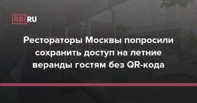 Рестораторы Москвы попросили сохранить доступ на летние веранды гостям без QR-кода