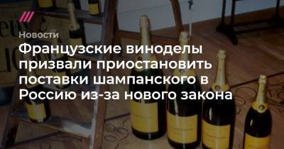 Французские виноделы призвали приостановить поставки шампанского в Россию из-за нового закона